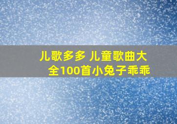 儿歌多多 儿童歌曲大全100首小兔子乖乖